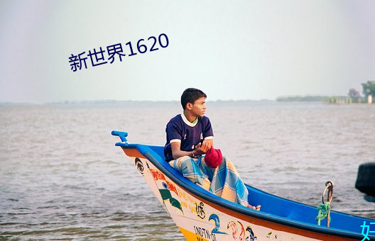 新世界1620