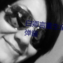 白卿言重(zhòng)生(shēng)全文免费阅(yuè)读小(xiǎo)说无弹窗(chuāng)