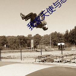 我家天使與惡魔