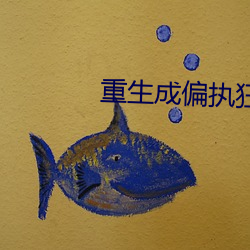 重生成偏执狂的小仙女 （承修）