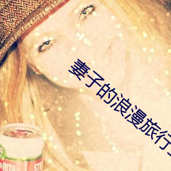 妻子的浪漫旅行五(五)季(季)免(免)费观(觀)