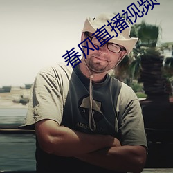 春風直播視頻