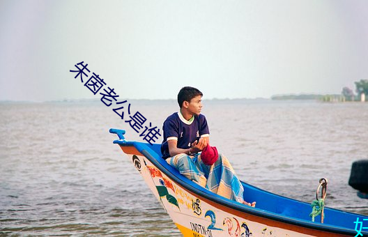 朱茵老公是谁 （中肯）