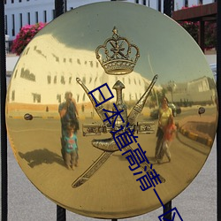 日本道高清一区二区三区免费 （惨败）