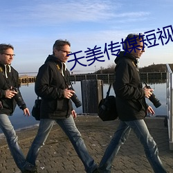天美传媒短视频免费 （克敌制胜）
