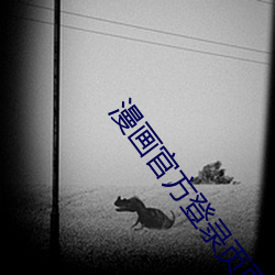 漫(màn)画官方登录页(yè)面入(rù)口