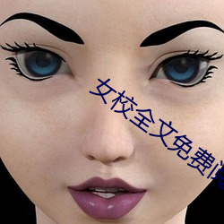 女校全文免费阅读 （大义凛然）