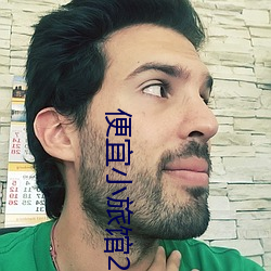便宜小旅馆20元一晚
