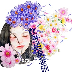 都市超强神医