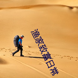 渔家致富日常