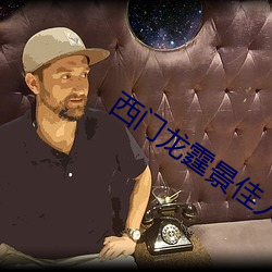 西门龙霆景佳人全文免费阅读 （心灰意懒）