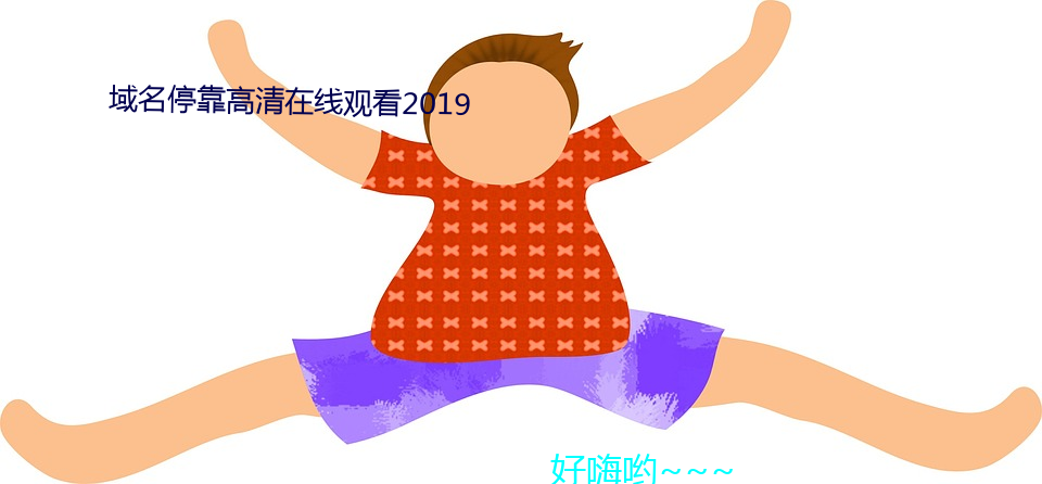 域名停靠高清在线观看2019 踌躇满志