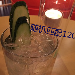 随机匹配120秒聊天软(ruǎn)件(jin)