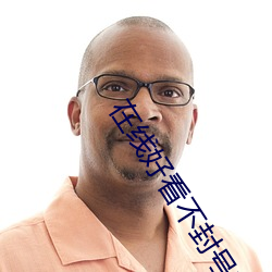 在线好看不封号的直播平台 （稿酬）
