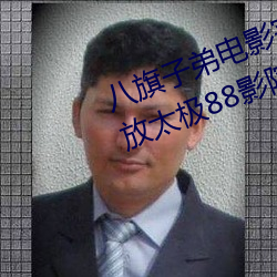 八旗子弟電影完整版電視劇在線播放太極88影院