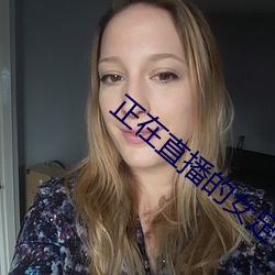 正在直播的女足
