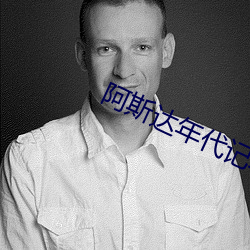 阿斯达年代(dài)记韩剧(jù)全集免(miǎn)费观看