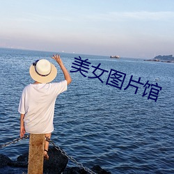 美女圖片館