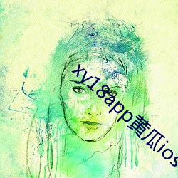 xy18app黄瓜ios