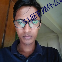 51品茶是什么软件