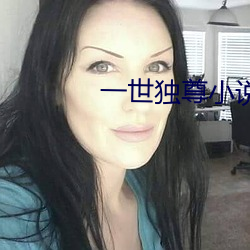 一(yī)世独尊小说