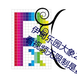 伊甸乐园大象2022入口app免费版 v2.4看视频无限制是真的吗
