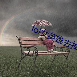 lol女英雄去掉小内无爱心图片分享 （存心积虑）