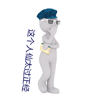 這個人仙太過正經