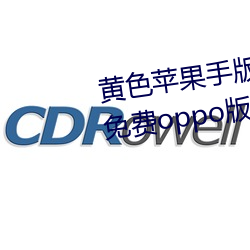 黄色苹果手版软件app下载3.0.3免费oppo版大全装扮2023