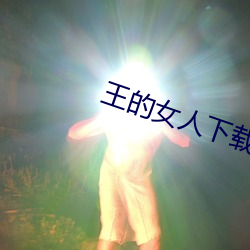 王的女人下載