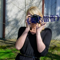 《菊内留香》金银花讲的什