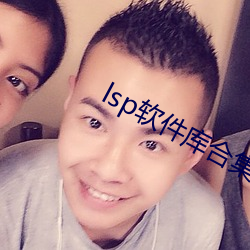 lsp软件库合集