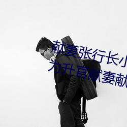 献妻张行长小说无删减全文阅读(为升官献妻献女小说) （浮迹浪踪）