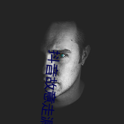 抖音故意走漏3500部 （酌盈注虚）