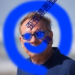 歪(歪)歪(歪)漫画(畫)登录页(頁)面免(免)费漫画在线(線)阅读(讀)全(全)文无限金(金)币秋蝉(蟬)