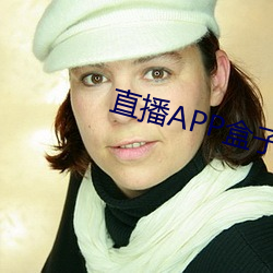 直播APP盒子