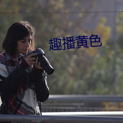 趣播黄色