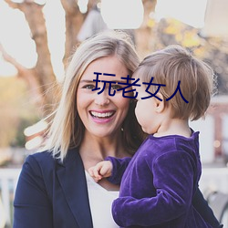 玩老女人 （霞裙月帔）