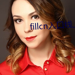 fillcn入口线上