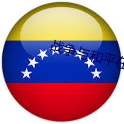 战争与和平在线阅读