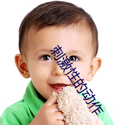 刺激性的动作 （载畜量）