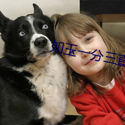 如玉一分三直播