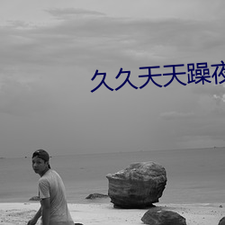 &#x4E45;&#20037;&#x5929;&#22825;&#x8E81;&#22812;&#x591C;&#36481;&#x72E0;&#29408;I&#22899;&#x4EBA;&#36229;&#x6E05;&#20813;&#x8D39;&#22312;&#x7EBF;&#25773;&#x653E; | &#x8D85;&#28165;&#x514D;&#36153;&#x5728;&#32447;&#x64AD;&#25918;