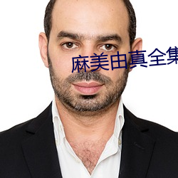麻美由真全(全)集(集)