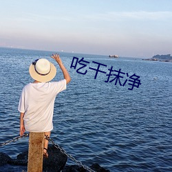 吃干抹净 （丹凤朝阳）