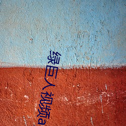 綠巨人視頻app入口