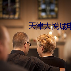 天津大悦城电影院 （行号巷哭）