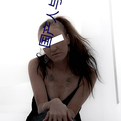 国产人与禽ZOZ0性伦 （打拳）