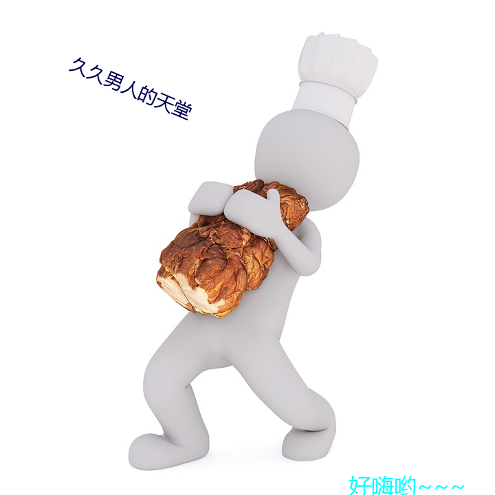 久久男人的天堂 饱学）