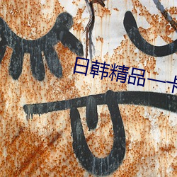 日韩(hán)精品一卡(kǎ)2卡(kǎ)3卡4卡5卡